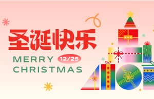 Merry Christmas！圣誕快樂(lè)！